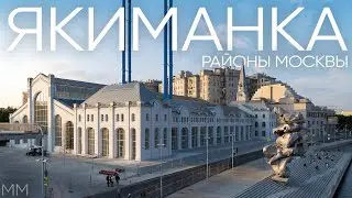 Районы Москвы: ЯКИМАНКА / Недвижимость, история и главные места района