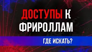 ПАРОЛИ К ПРИВАТНЫМ ФРИРОЛЛАМ