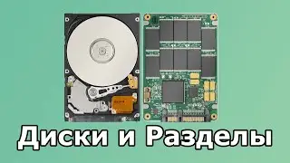 Как Разбить Диск на Разделы? Инструмент для работы с Разделами и Дисками Windows