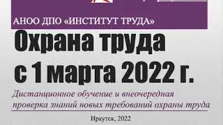 Охрана труда с 1 марта 2022