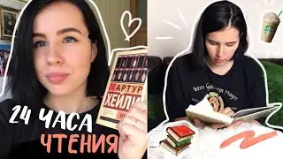 24 ЧАСА ЧТЕНИЯ БЕЗ СНА 😱 || КНИЖНЫЙ МАРАФОН