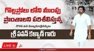 గొల్లప్రోలు లోని ముంపు ప్రాంతాలని పరిశీలిస్తున్న గౌరవ ఉప ముఖ్యమంత్రి పవన్ కళ్యాణ్ | Eagle Andhra