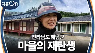 전라남도 해남군 마을의 재탄생 “ 지방소멸 위기 지역을 살리고자... ” [다큐ON-Docu ON] | KBS 240831 방송