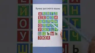 Буквы русского языка!