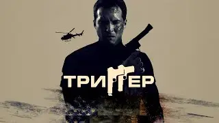 ВОЗВРАЩЕНИЕ С ВОЙНЫ: КТО НА САМОМ ДЕЛЕ НАШ ГЕРОЙ? Триггер. Триллер и драма