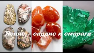 Яспис, сардис и смарагд