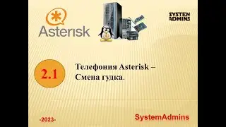 Asterisk - 2.1 - Смена гудка / Asterisk - 2.1 - Change beep