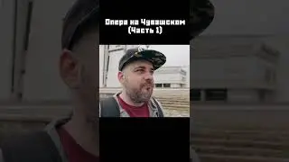 Чувашская опера (ч.1) 
