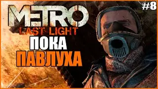 ПОКА ПАВЛУХА ● Metro: Last Light Redux #8 ● МЕТРО ЛАСТ ЛАЙТ ПОЛНОЕ ПРОХОЖДЕНИЕ