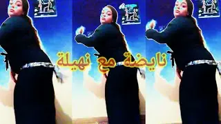 ديما نشاط والجديد مع للكم نهيلة وخلاص متنسوش دعم ديالكم