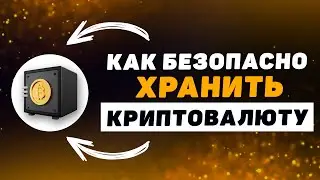 Твоя КРИПТА может быть в ОПАСНОСТИ — Как обезопасить свою криптовалюту?