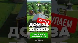 Хотите узнать как купить дом по ипотеке 3% в 2024м #дом #стройка #барнхаус #строительство