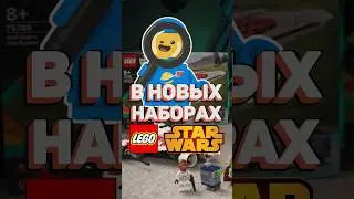 ПАСХАЛКИ и ОТСЫЛКИ в НОВИНКАХ LEGO #рарибрик #lego #лего #starwars #звездныевойны #easteregg