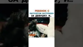 Ребенок С Пистолетом Заступился За Девушку, И...