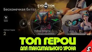 КОКОН СМЕРТИ ЛУЧШИЕ ГЕРОИ ДЛЯ МАКС УРОНА ETERNAL EVOLUTION: IDLE RPG