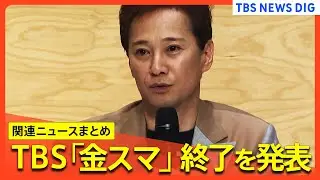 フジテレビへのCM放映を差し止め企業が少なくとも11社に　中居正広さんと女性のトラブルめぐり【関連ニュースまとめ】