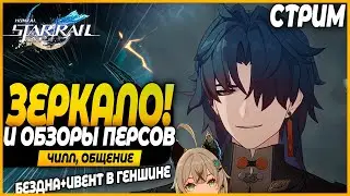 Основное Зеркало и Смотры Персов! Геншин (бездна, ивент) в конце! Чилл, Общение - Honkai: Star Rail