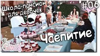 Чаепитие с принцессой 🏰Школа-пансион для девочек 📜 Глава 6 ◊ The Sims 4👑