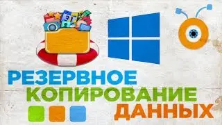 [Шаг 2] Резервное Копирование Данных Windows 10