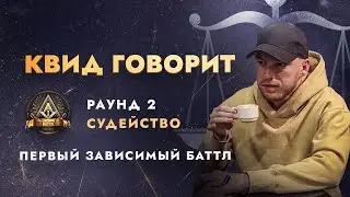 ПЕРВЫЙ ЗАВИСИМЫЙ: СУДЕЙСТВО 2 РАУНДА / ЧАСТЬ 1