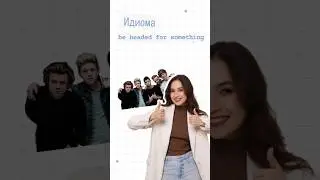 Идиома be headed for something | #огэанглийский #английскийязык #огэ #english