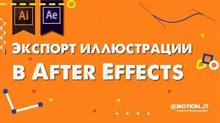 Подготовка иллюстрации к экспорту в After Effects | Motion it!