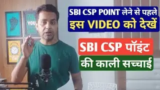SBI csp Point पर कितनी INCOME होती है ? State Bank Of India CSP Point लेने से क्या फायदा होगा, SBI