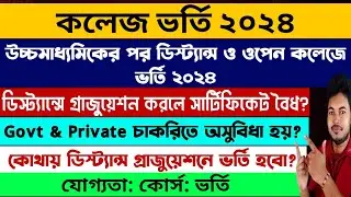 কলেজ ভর্তি ২০২৪: West Bengal College Admission 2024: WB Distance College Admission 2024: NSOU: IGNOU