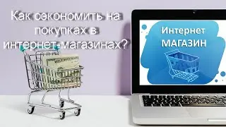 Как сэкономить на покупках в интернет-магазинах?  Кэшбэк-сервис Letyshops.