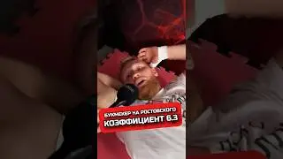КОЭФФИЦИЕНТ НА РОСТОВСКОГО #артемкузмин #ростовский #бой #мма #кулачка #mma #hfc #ufc #hype #хайп