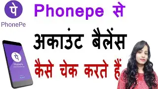 Phonepe par balance kaise check kare ? how to check bank balance in phonepe