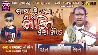 સાચા રે સંતો ની માથે ભક્તિ કેરા મોડ | Sacha Re Santo Ni Mathe | Ramdas Gondaliya