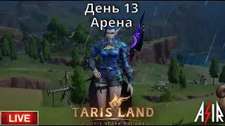 Tarisland | День 13 | Сервер ЕЕ | Арена