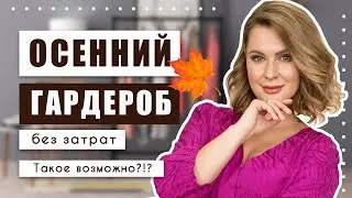 Все были в шоке, когда узнали, что эти роскошные вещи я купила в секонд-хенде! Кашемир, кожа, шёлк.