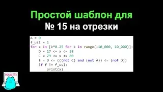 Уничтожаем кодом № 15 на отрезки