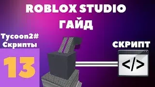 Как сделать Tycoon в roblox studio? #13 l Roblox Studio Гайды l 2 часть