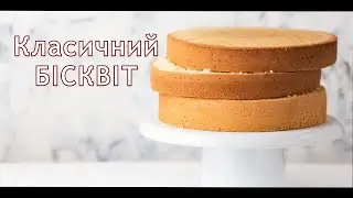 Класичний БІСКВІТ. РЕЦЕПТ перевірений роками! Простий рецепт.