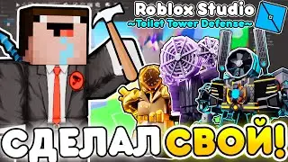 ✨СДЕЛАЛ СВОЮ ИГРУ по ТИПУ Toilet Tower Defense | Roblox