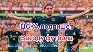 ЦСКА подпишет грозного футболиста. Европа в Шоке