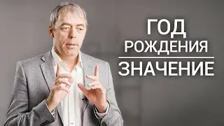 Миссия человека по году рождения 2 часть || Нумеролог Андрей Ткаленко