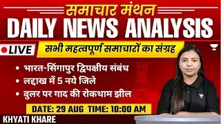 Daily Newspaper Analysis | 29 Aug 2024 | The Hindu and Indian Express | Hindi | UPSC | Khyati Khare