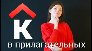 Правописание К в прилагательных