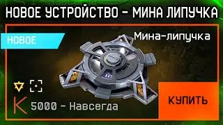 МИНА БОЛЬШЕ НЕ НУЖНА! НОВАЯ ЛИПУЧАЯ МИНА В WARFACE, Новые Внешности, Промо, Халява варфейс