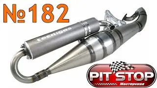 Про Резонансный Выхлоп и его виды. Мастерская Pit_Stop 