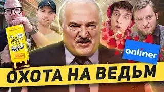 Переобувшиеся белорусские знаменитости за Лукашенко / Охота на ведьм / Кокобай и Максим Пушкин