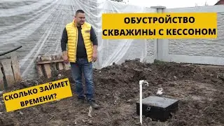 Кессон для скважины | Как правильно обустроить скважину в 2020?