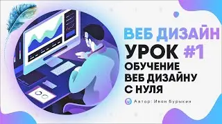 Веб дизайн - Урок 1 / Курс по веб дизайну / Web дизайн уроки / Обучение веб дизайну с нуля