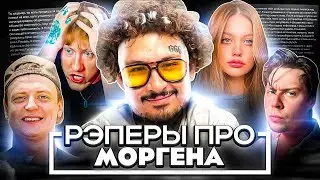 РЭПЕРЫ ПРО ИСПОВЕДЬ МОРГЕНШТЕРНА! ДИЛАРА, MELLSTROY, DK, FRAMETAMER, ЛИЗА ВАСИЛЕНКО