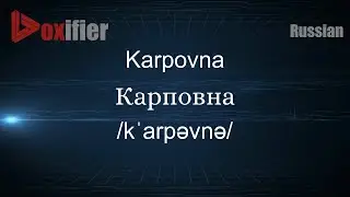 How to Pronounce Karpovna (Карповна) in Russian - Voxifier.com