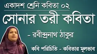 সোনার তরী কবিতা - রবীন্দ্রনাথ ঠাকুর - কবি পরিচিতি - সোনার তরী কবিতার মূলভাব